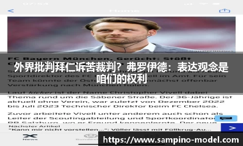 外界批判拜仁诉苦裁判？弗罗伊德：表达观念是咱们的权利