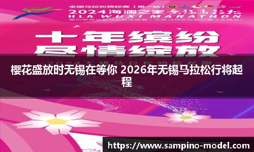樱花盛放时无锡在等你 2026年无锡马拉松行将起程