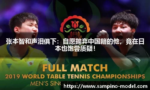 张本智和声泪俱下：自愿抛弃中国籍的他，竟在日本也饱尝质疑！