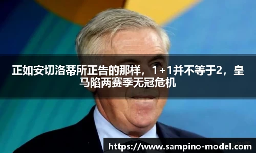 正如安切洛蒂所正告的那样，1+1并不等于2，皇马陷两赛季无冠危机